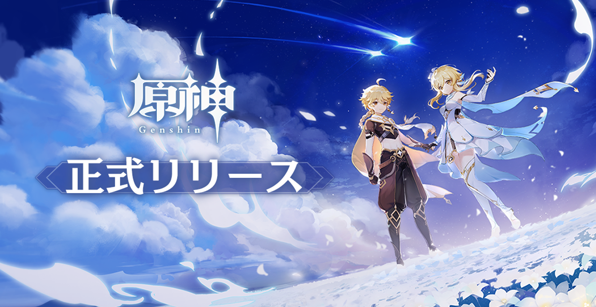 原神』本日正式サービス開始！