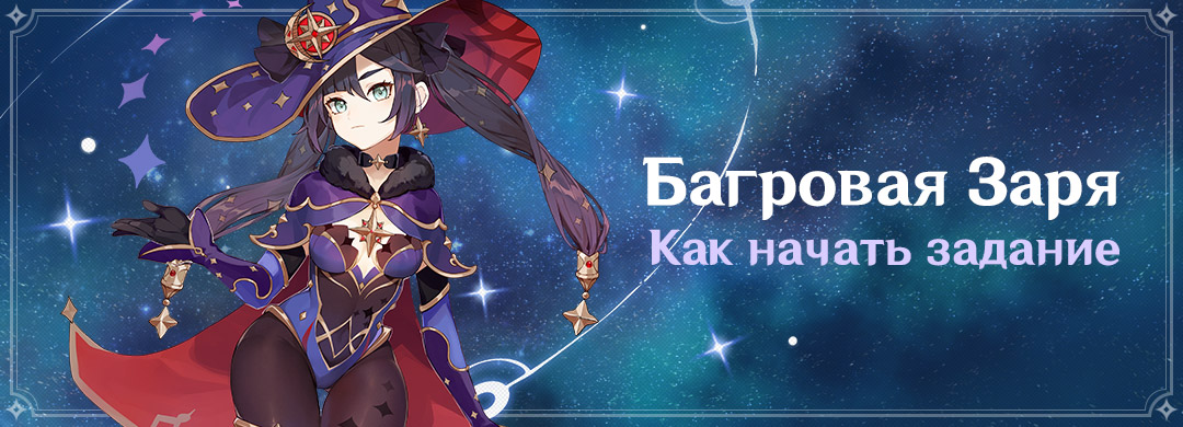 Иллюстрация к статье ««Багровая Заря»: как начать задание»