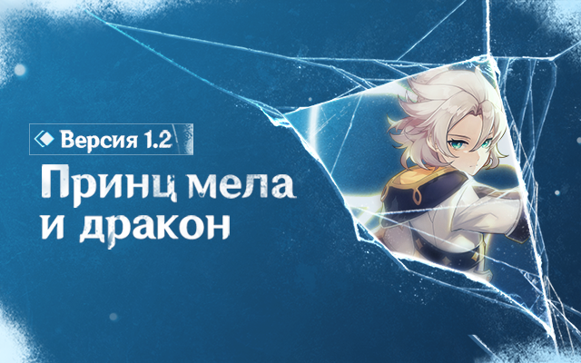Страница предварительной демонстрации версии 1.2 «Принц мела и дракон» уже открыта!