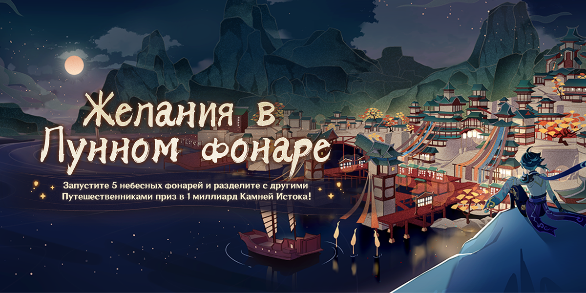 Иллюстрация к статье «Событие «Желания в Лунном фонаре» началось! Зажгите пять типов небесных фонарей и примите участие в распределении большой награды Камней Истока!»