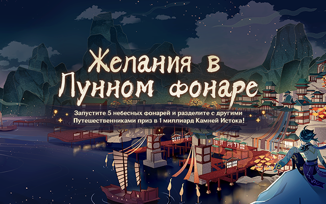 Событие «Желания в Лунном фонаре» началось! Зажгите пять типов небесных фонарей и примите участие в распределении большой награды Камней Истока!
