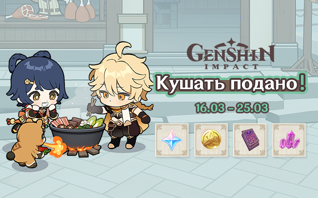 Событие «Кушать подано!» началось!