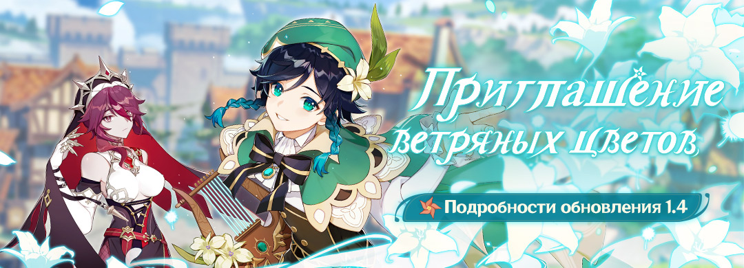 Иллюстрация к статье ««Приглашение ветряных цветов» - Подробности обновления 1.4»