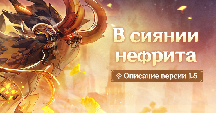 Описание версии 1.5 «В сиянии нефрита»