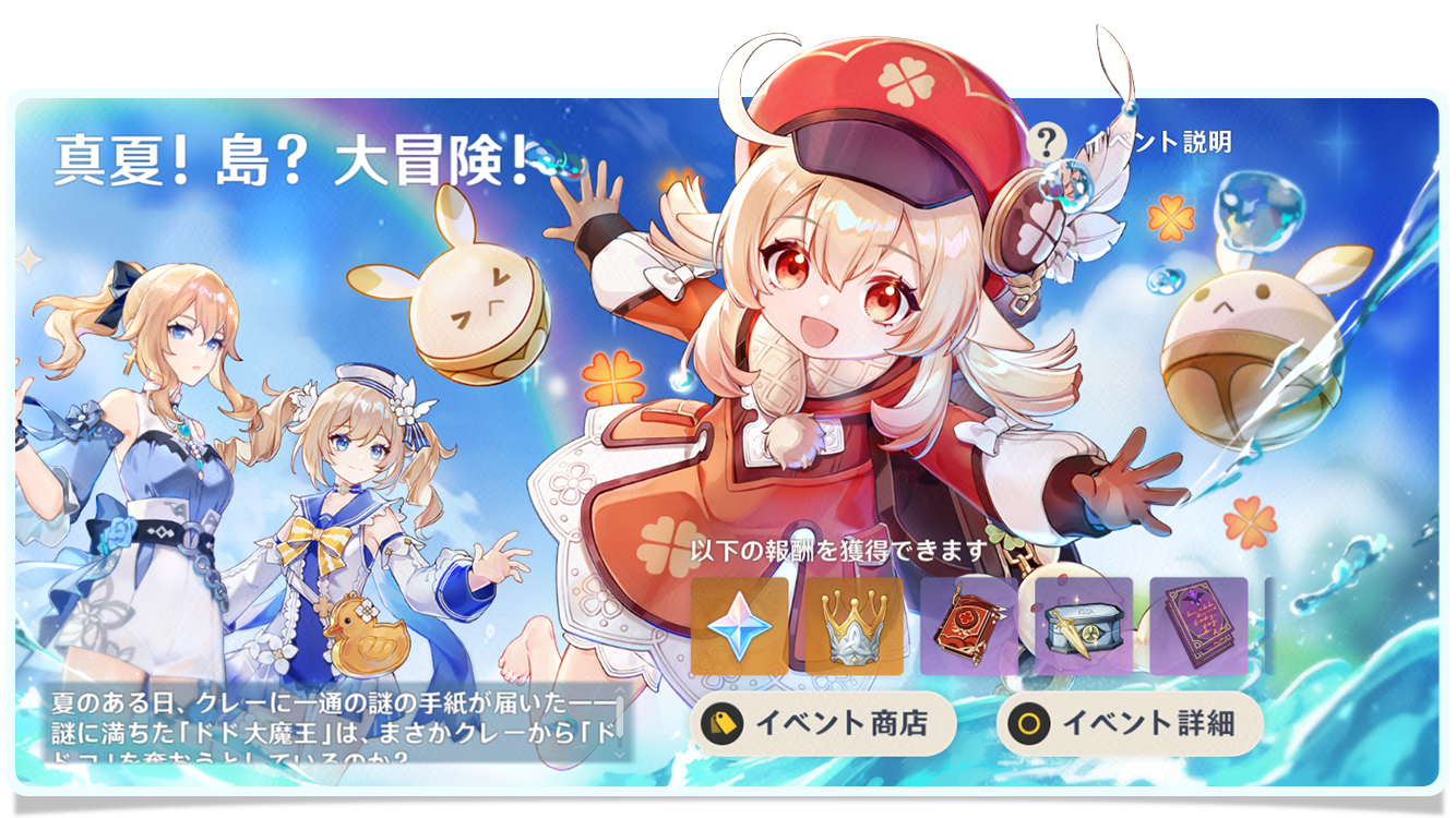 真夏！島？大冒険！」イベント紹介