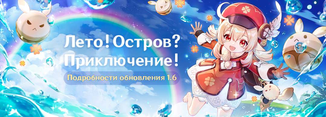 Описание версии 1.6 «Лето! Остров? Приключение!»