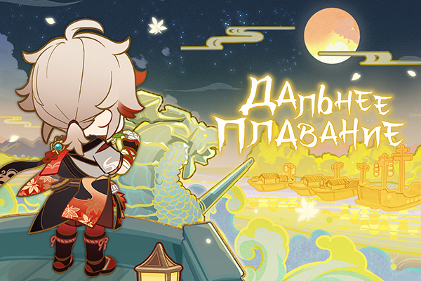 Браузерное событие «Дальнее плавание» стартовало!