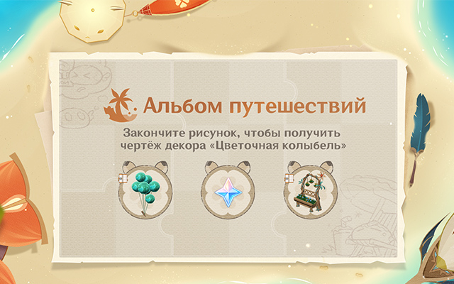 Событие «Альбом путешествий»: закончите рисунок, чтобы получить чертёж декора «Цветочная колыбель»
