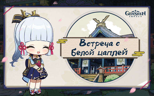Браузерное событие «Встреча с белой цаплей» стартовало!