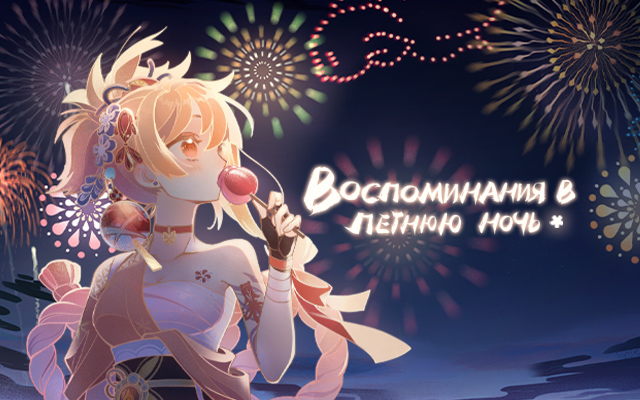 Браузерное событие «Воспоминания в летнюю ночь» стартовало!