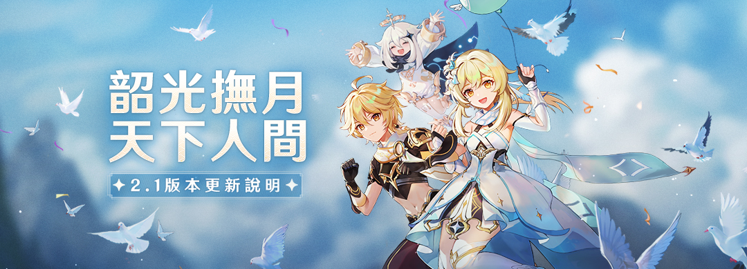 韶光撫月 天下人間 2 1版本更新說明