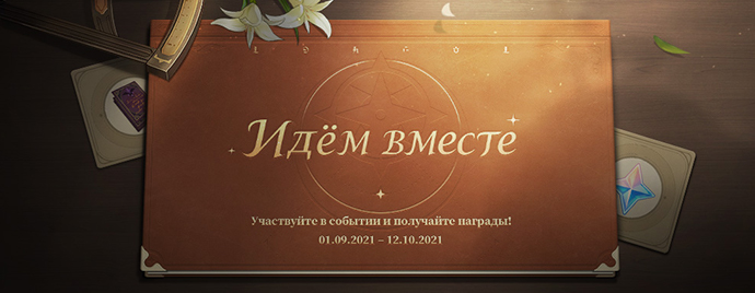 Иллюстрация к статье «Событие «Идём вместе» стартовало! Держите путь вместе с вернувшимися и новоприбывшими искателями приключений и получайте награды!»
