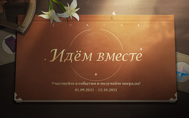 Событие «Идём вместе» стартовало! Держите путь вместе с вернувшимися и новоприбывшими искателями приключений и получайте награды!