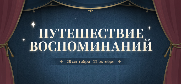 Иллюстрация к статье «Браузерное событие в честь годовщины «Путешествие воспоминаний» стартовало: посмотрите театр годовщины и получите подарки.»