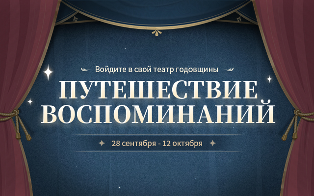 Браузерное событие в честь годовщины «Путешествие воспоминаний» стартовало: посмотрите театр годовщины и получите подарки.
