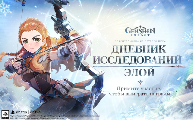 Браузерное событие «Дневник исследований Элой» стартовало! Исследуйте Тейват вместе с Элой и получайте награды!