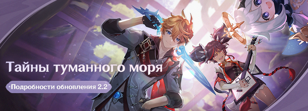 Об обновлении 2.2 «Тайны туманного моря»