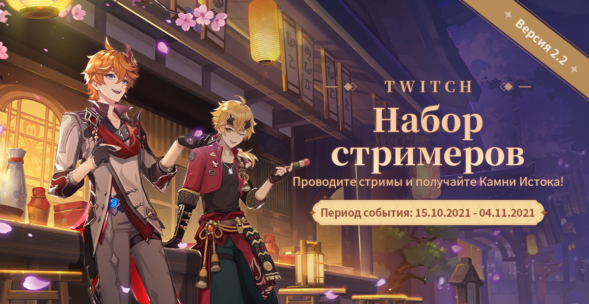 Кампания по набору стримеров Genshin Impact на Twitch