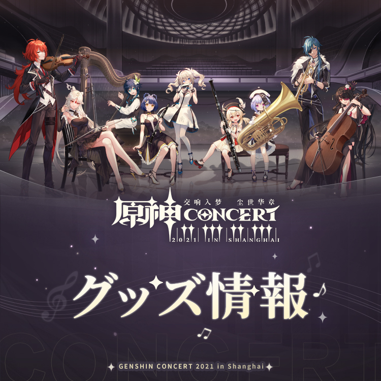 原神オフラインオーケストラコンサート」グッズ情報第2期