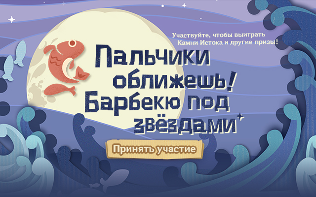 [Браузерное событие началось] «Пальчики оближешь! Барбекю под звёздами»! Жарьте рыбу с Сики Тайсё - получайте Камни Истока и другие награды!