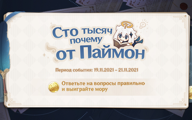 Новая версия «Сто тысяч почему от Паймон» уже доступна!
