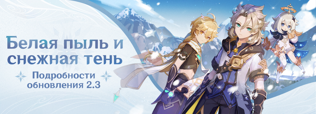Подробности обновления 2.3 «Белая пыль и снежная тень»