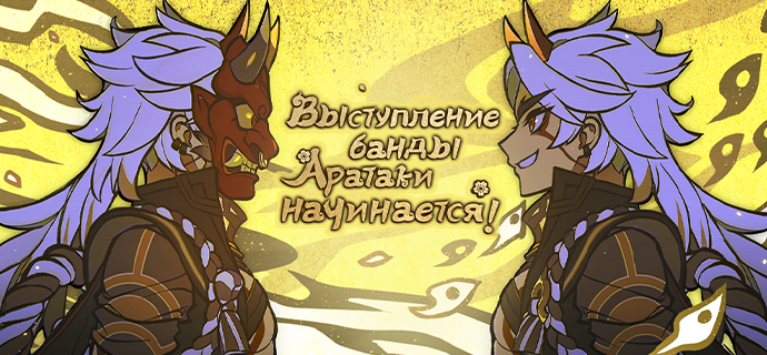 Иллюстрация к статье «Браузерное событие «Выступление банды Аратаки начинается!» объявляется открытым.»
