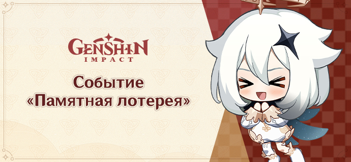 Иллюстрация к статье «Результаты события «Памятная лотерея» версии 2.3»