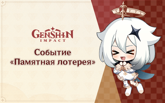 Результаты события «Памятная лотерея» версии 2.3