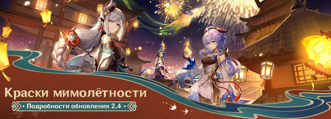 Подробности обновления 2.4 «Краски мимолётности»