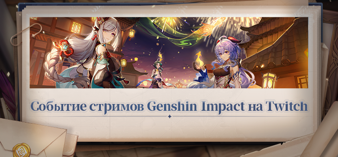 Иллюстрация к статье «Кампания по набору стримеров Genshin Impact на Twitch»