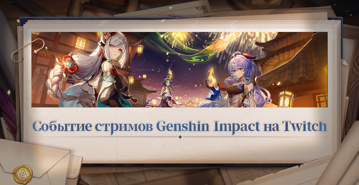 Кампания по набору стримеров Genshin Impact на Twitch