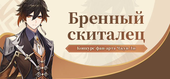 Иллюстрация к статье «Конкурс фан-арта с наградами «Бренный скиталец» Чжун Ли»