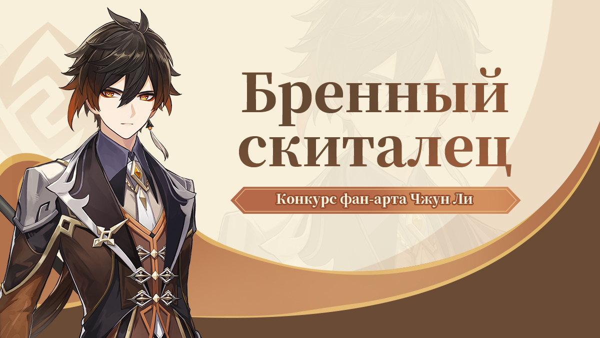 Конкурс фан-арта с наградами «Бренный скиталец» Чжун Ли