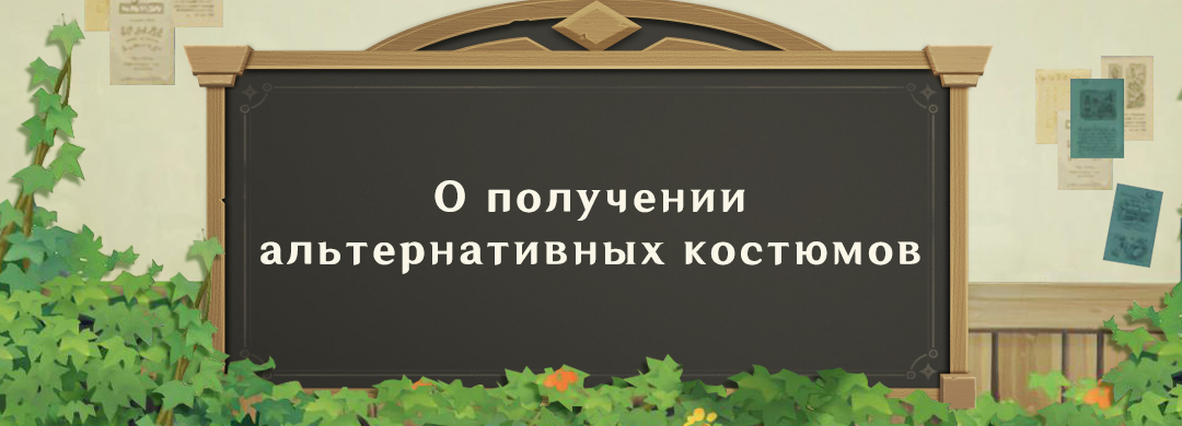 Иллюстрация к статье «О получении альтернативных костюмов»