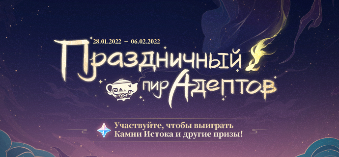 Иллюстрация к статье «Браузерное событие «Праздничный пир Адептов» началось! Участвуйте в событии, чтобы получить Камни Истока в награду и отметить Праздник морских фонарей вместе с Адептами Ли Юэ.»