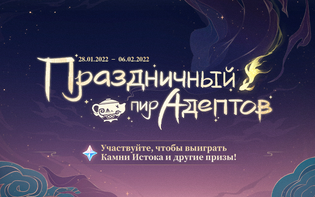 Браузерное событие «Праздничный пир Адептов» началось! Участвуйте в событии, чтобы получить Камни Истока в награду и отметить Праздник морских фонарей вместе с Адептами Ли Юэ.