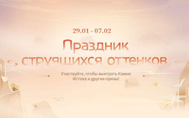 Браузерное событие «Праздник струящихся оттенков» началось!